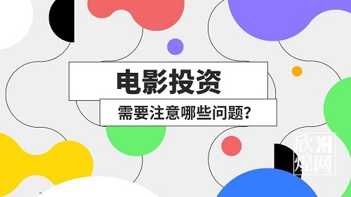 个人投资电影项目要考虑哪些问题-欣煌影投