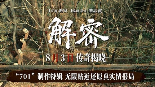 电影《解密》发布“701”制作特辑 打造供当时情报人员使用的情报机构-欣煌影投