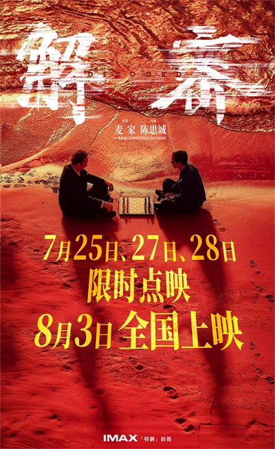 电影《解密》曝制作特辑揭秘幕后 7月25日起限时点映-欣煌影投