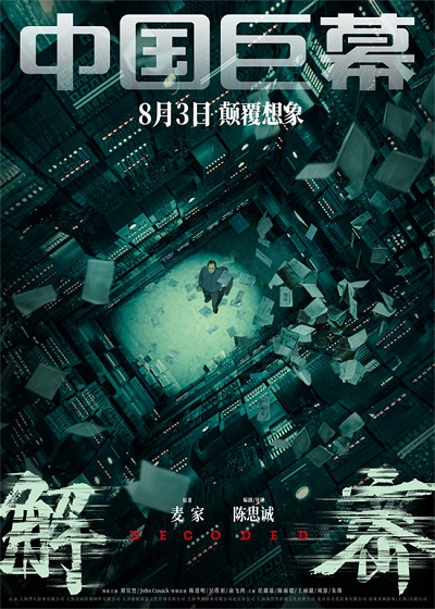 电影《解密》曝制作特辑揭秘幕后 7月25日起限时点映-欣煌影投