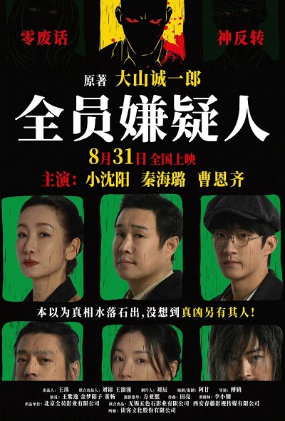 电影《全员嫌疑人》发布定档8月31日全国上映-欣煌影投