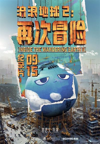 电影《流浪地球2》3D版及纪录片定档9月15日中秋节同步上映5-欣煌网电影投资