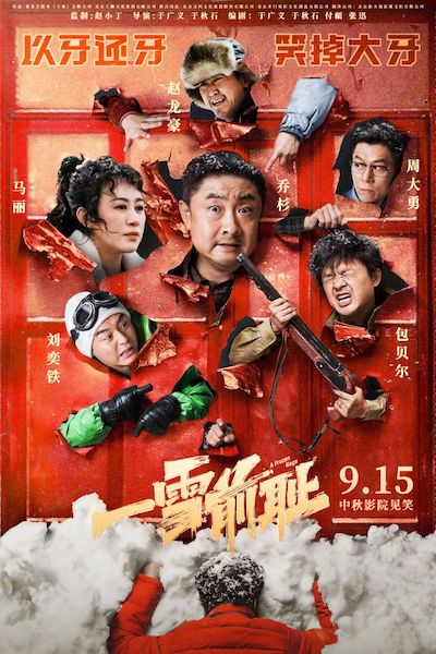 电影《一雪前耻》定档9月15日中秋上映并发布定档海报-欣煌网电影投资