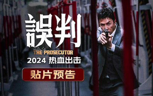 电影《误判》发布全新贴片预告，将于2024年上映1-欣煌影投