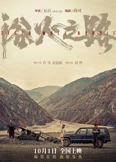 肖央赵丽颖刘烨新片《浴火之路》演绎边境打拐 定档10月1日-欣煌影投