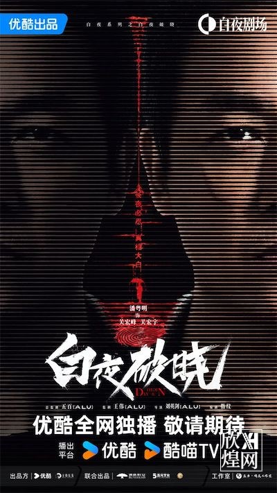 《白夜追凶2》首曝预告，潘粤明等原班人马回归！-欣煌影投