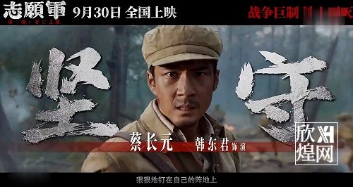 《志愿军：存亡之战》定档930 实力阵容演绎志愿军铁原阻击战-欣煌影投