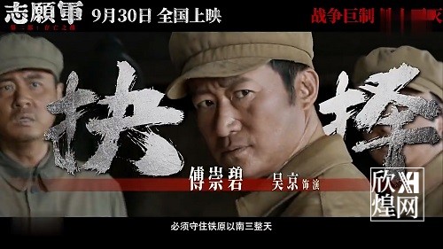 《志愿军：存亡之战》定档930 实力阵容演绎志愿军铁原阻击战-欣煌影投