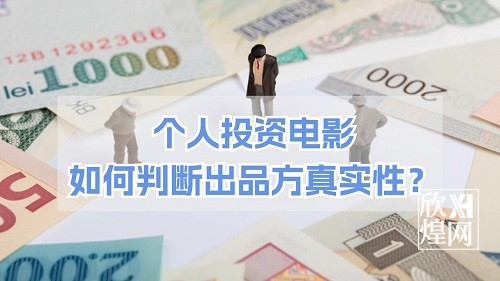 个人投资电影如何判断出品方真实性？-欣煌影投