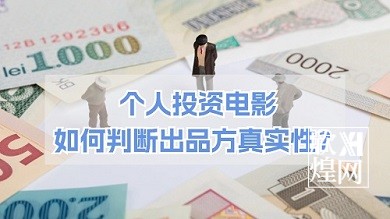 个人投资电影如何判断出品方真实性？