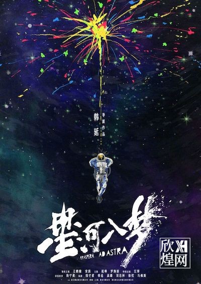 电影《星河入梦》宣布启动并发布概念海报-欣煌影投