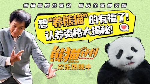 《熊猫计划》发布短预告 成龙挑战认养资格测试1-欣煌影投