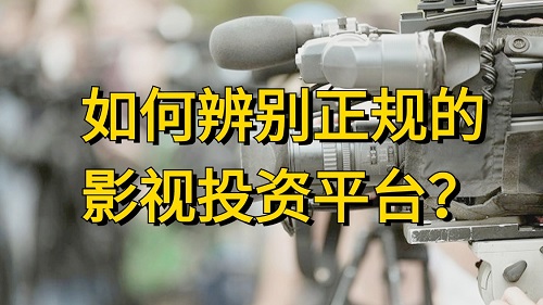 如何辨别正规的影视投资平台，如何参与？-欣煌影投