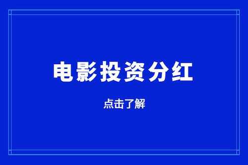 电影票房如何分红？-欣煌影投