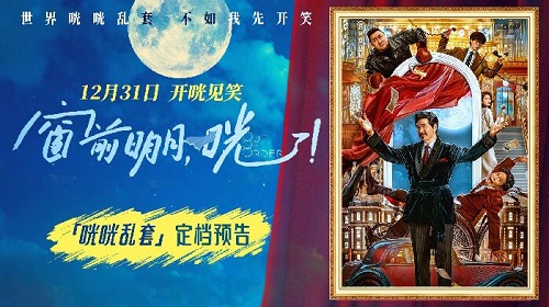 贺岁喜剧《窗前明月，咣！》官宣定档12月31日-欣煌影投